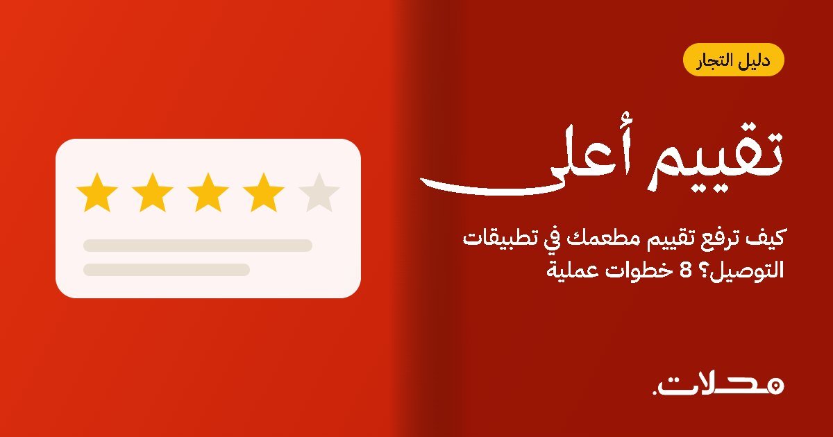 كيف ترفع تقييم مطعمك في تطبيقات التوصيل؟ 8 خطوات عملية