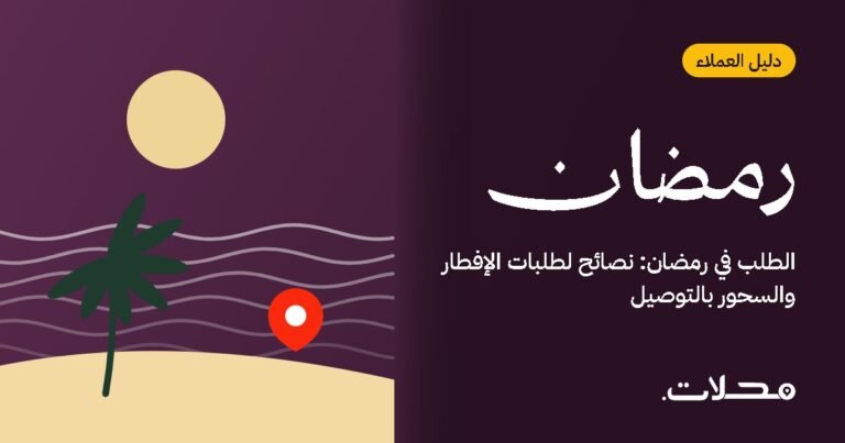 الطلب في رمضان: نصائح لطلبات الإفطار والسحور بالتوصيل