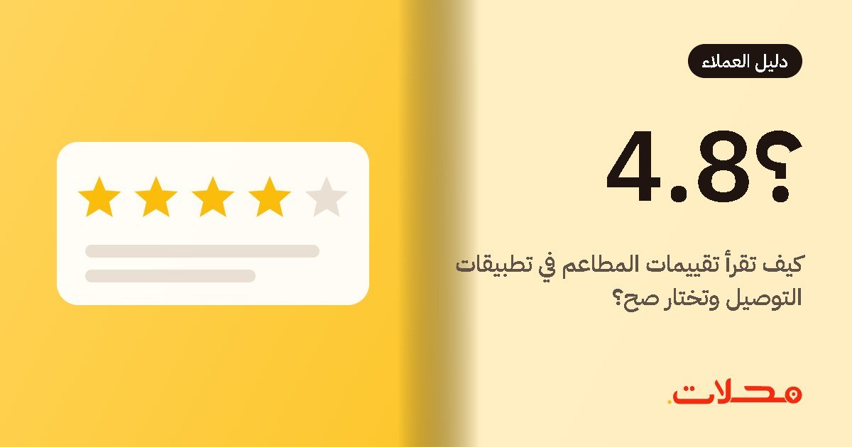 كيف تقرأ تقييمات المطاعم في تطبيقات التوصيل وتختار صح؟
