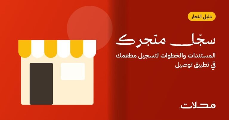 كيف تسجّل مطعمك أو متجرك في تطبيق توصيل؟ المستندات والخطوات