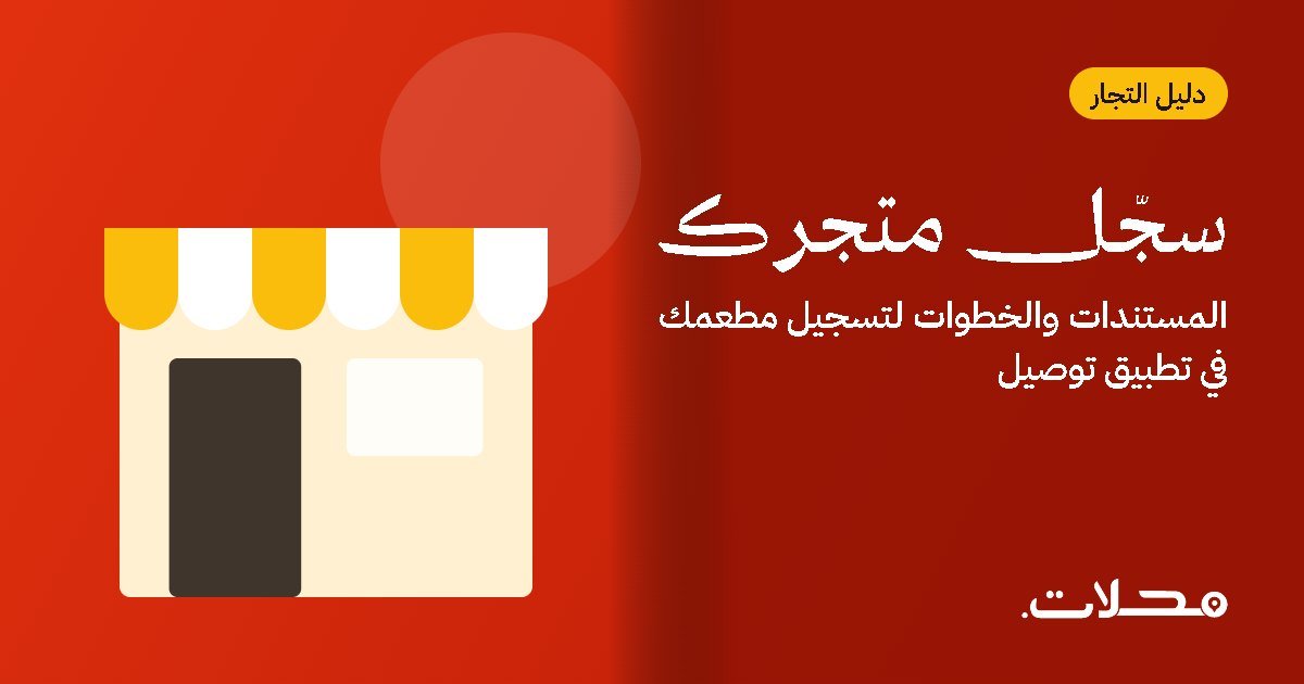 كيف تسجّل مطعمك أو متجرك في تطبيق توصيل؟ المستندات والخطوات