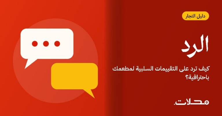 كيف ترد على التقييمات السلبية لمطعمك باحترافية؟