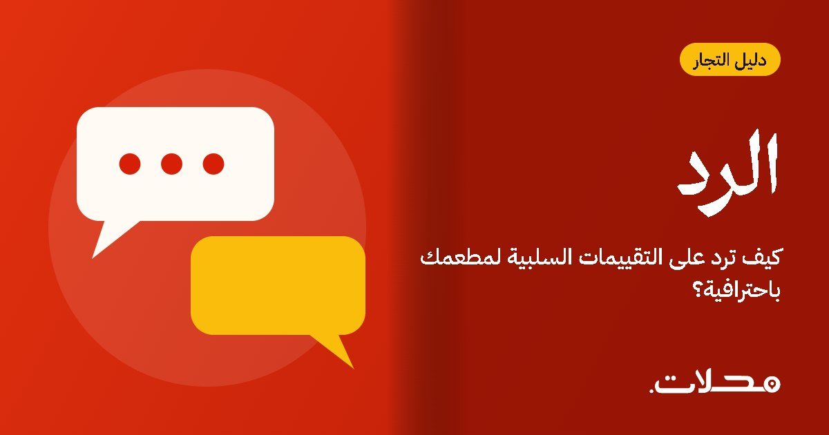 كيف ترد على التقييمات السلبية لمطعمك باحترافية؟