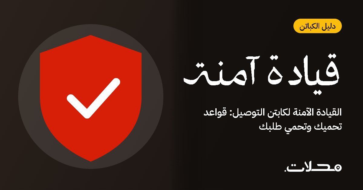 القيادة الآمنة لكابتن التوصيل: قواعد تحميك وتحمي طلبك