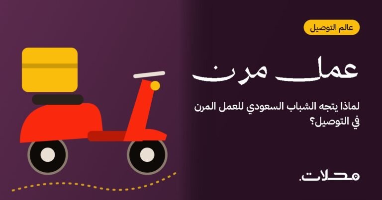 لماذا يتجه الشباب السعودي للعمل المرن في التوصيل؟