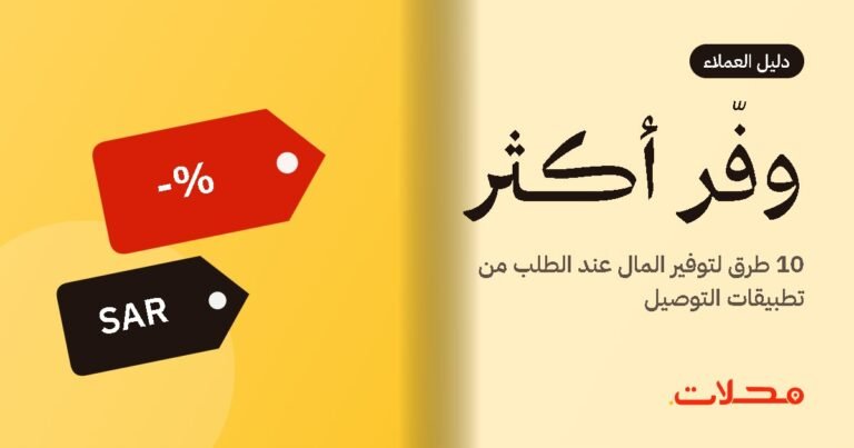 10 طرق لتوفير المال عند الطلب من تطبيقات التوصيل