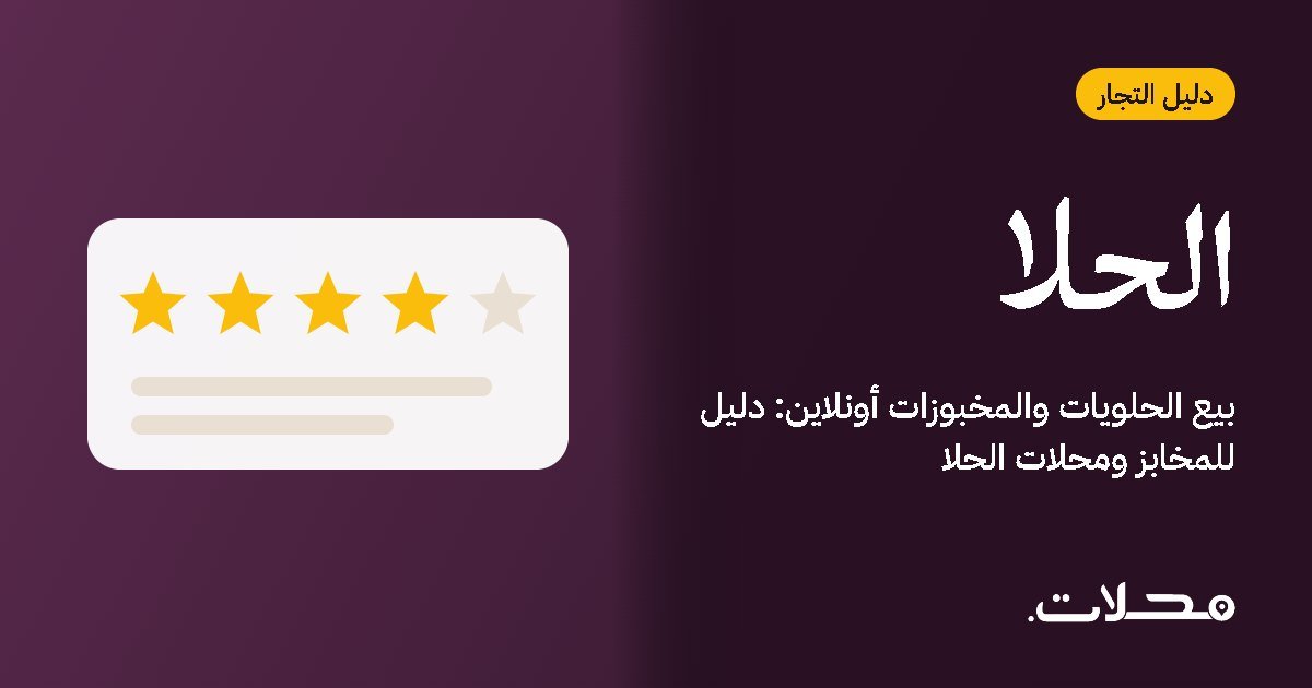 بيع الحلويات والمخبوزات أونلاين: دليل للمخابز ومحلات الحلا