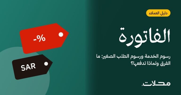 رسوم الخدمة ورسوم الطلب الصغير: ما الفرق ولماذا تدفعها؟