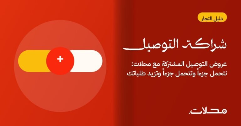 عروض التوصيل المشتركة مع محلات: نتحمل جزءاً وتتحمل جزءاً وتزيد طلباتك