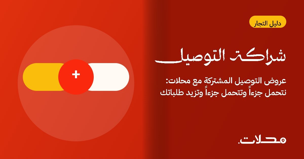 عروض التوصيل المشتركة مع محلات: نتحمل جزءاً وتتحمل جزءاً وتزيد طلباتك