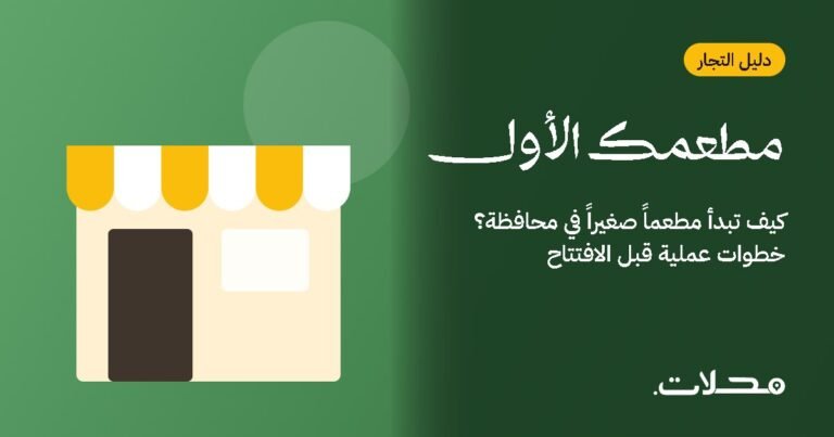 كيف تبدأ مطعماً صغيراً في محافظة؟ خطوات عملية قبل الافتتاح