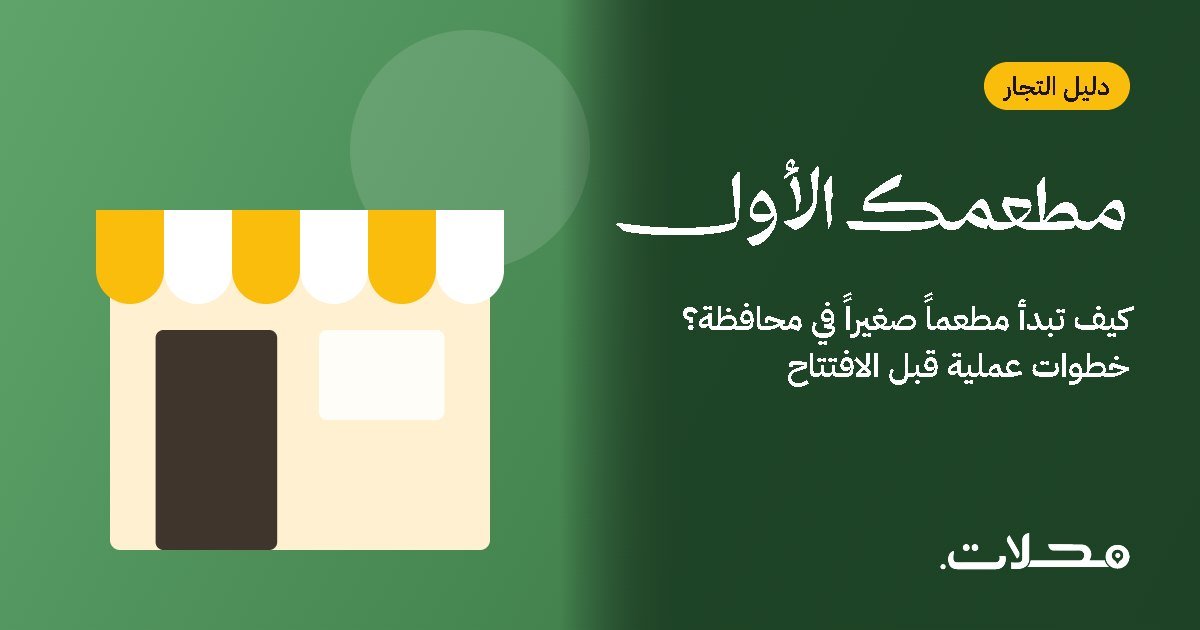 كيف تبدأ مطعماً صغيراً في محافظة؟ خطوات عملية قبل الافتتاح