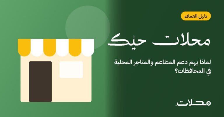 لماذا يهم دعم المطاعم والمتاجر المحلية في المحافظات؟