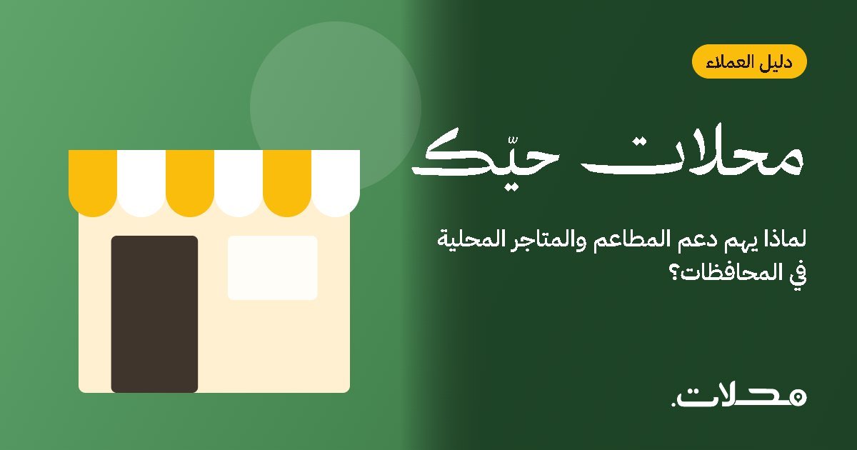 لماذا يهم دعم المطاعم والمتاجر المحلية في المحافظات؟