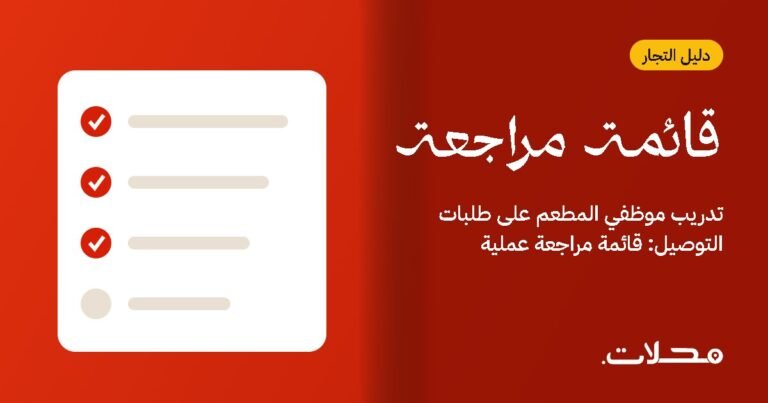 تدريب موظفي المطعم على طلبات التوصيل: قائمة مراجعة عملية