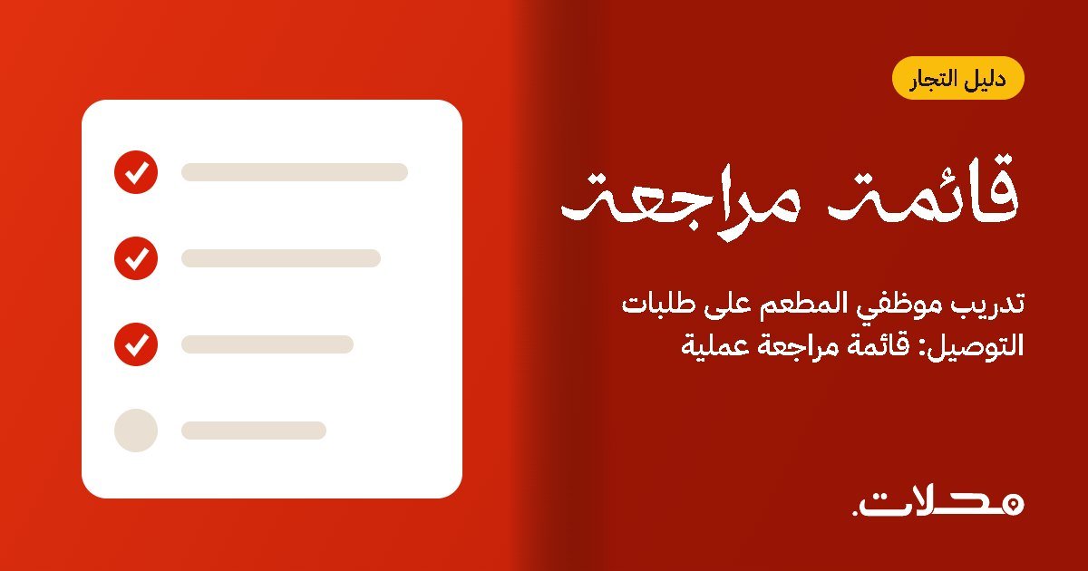 تدريب موظفي المطعم على طلبات التوصيل: قائمة مراجعة عملية