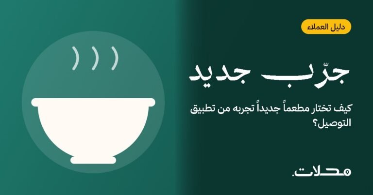 كيف تختار مطعماً جديداً تجربه من تطبيق التوصيل؟