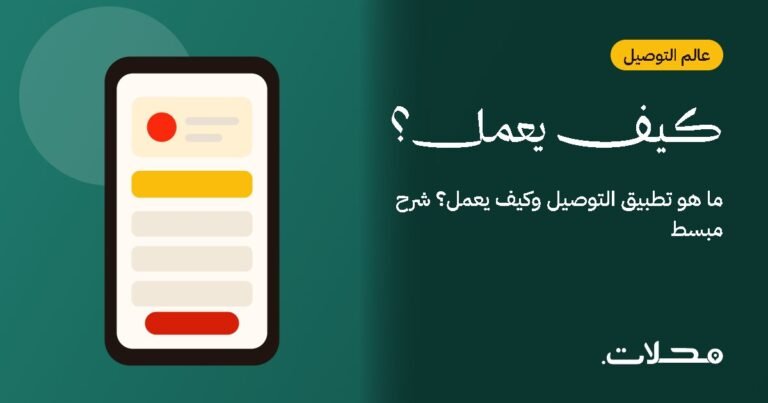 ما هو تطبيق التوصيل وكيف يعمل؟ شرح مبسط