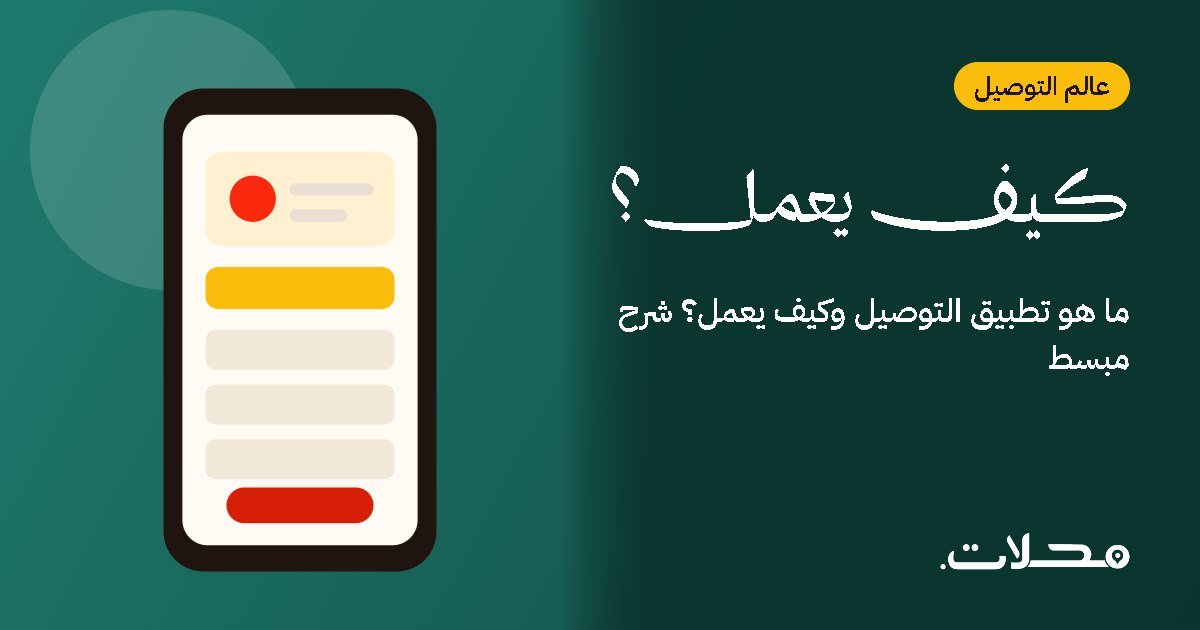 ما هو تطبيق التوصيل وكيف يعمل؟ شرح مبسط