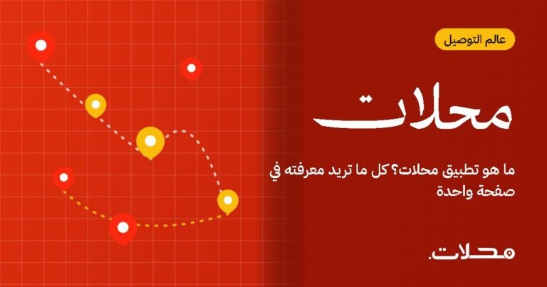 ما هو تطبيق محلات؟ كل ما تريد معرفته في صفحة واحدة