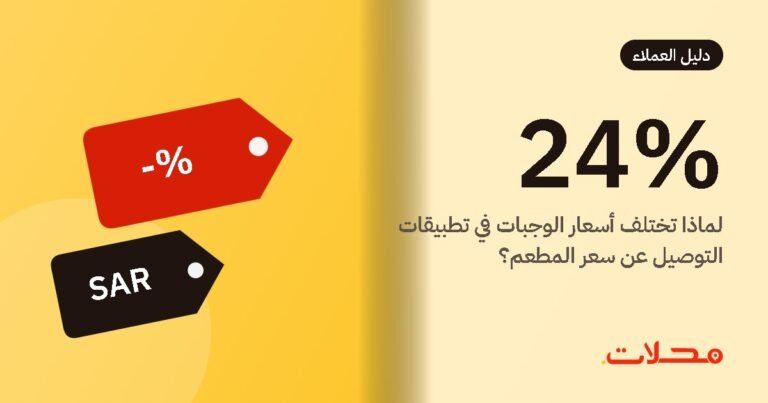 لماذا تختلف أسعار الوجبات في تطبيقات التوصيل عن سعر المطعم؟