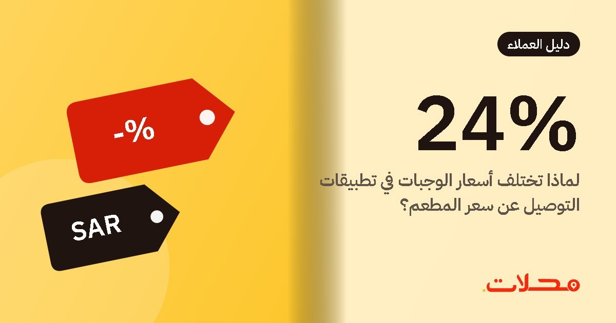 لماذا تختلف أسعار الوجبات في تطبيقات التوصيل عن سعر المطعم؟