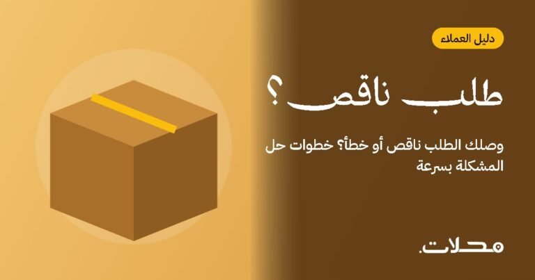 وصلك الطلب ناقص أو خطأ؟ خطوات حل المشكلة بسرعة