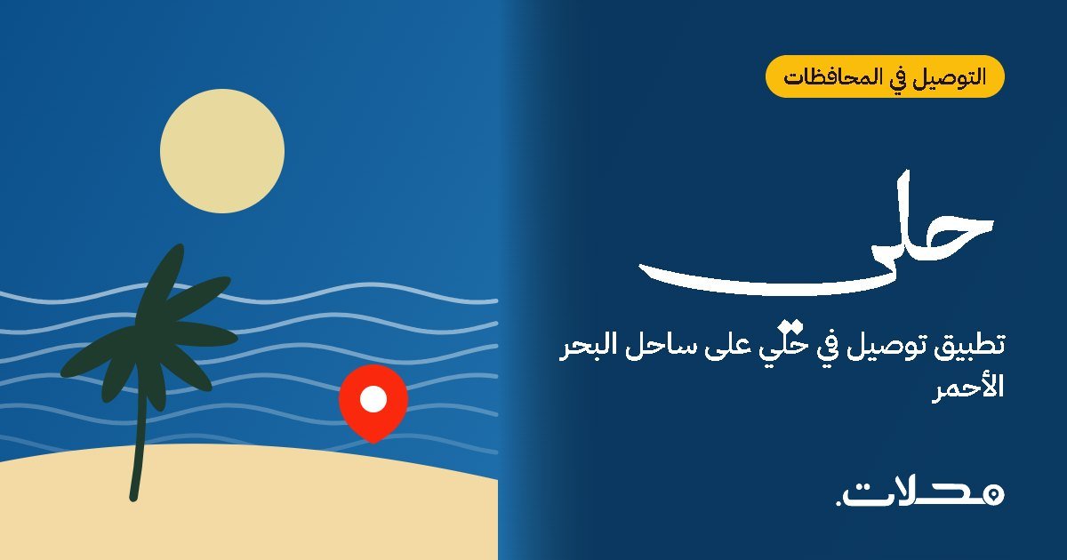 توصيل الطلبات في حلي: دليلك للطلب أونلاين مع تطبيق محلات