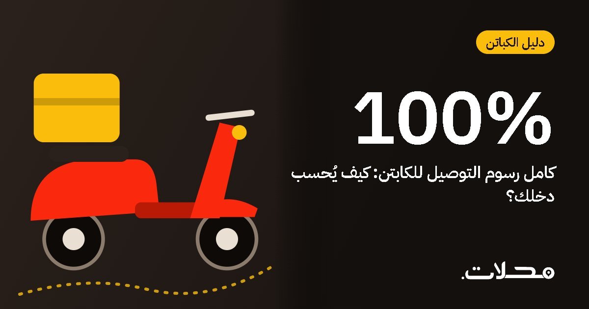 دخل كابتن التوصيل: لماذا تهمك رسوم التوصيل الكاملة أكثر من عدد الطلبات؟